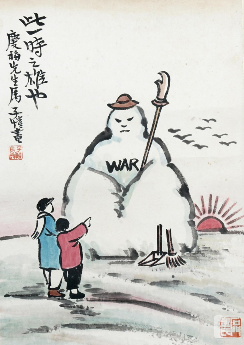    丰子愷 堆雪人
